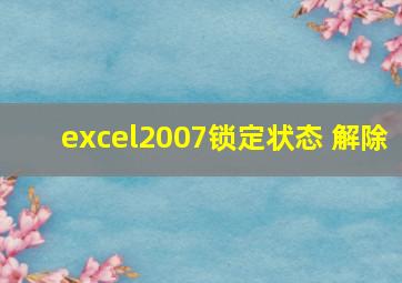 excel2007锁定状态 解除